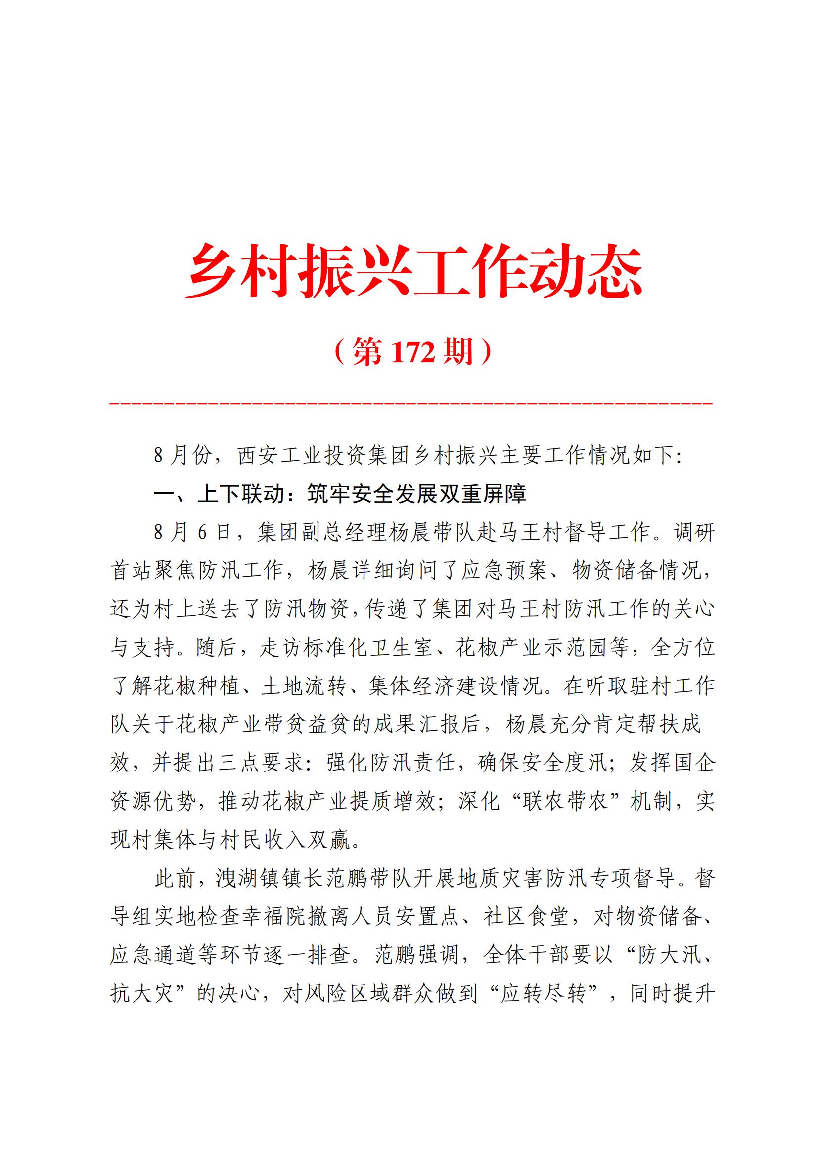 bevictor伟德集团村落振兴工作动态（2025.8）_01.jpg