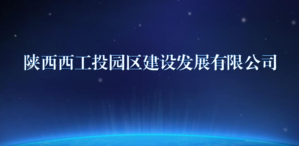 陕西西bevictor伟德园区建设发展有限公司