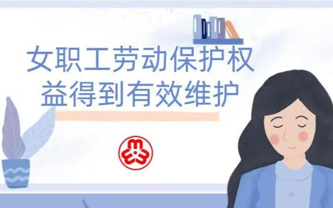 女职工劳动；こ龈窕