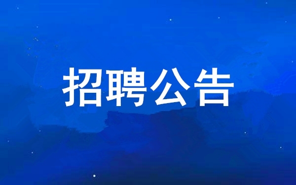 西安工业投资集团公司2025年公开招聘拟聘用人员公示