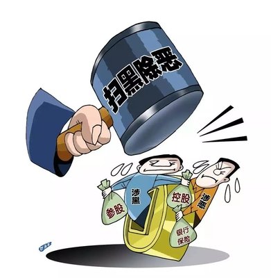 扫黑除恶 ｜陕西扫黑除恶专项奋斗获得沉要阶段性成就